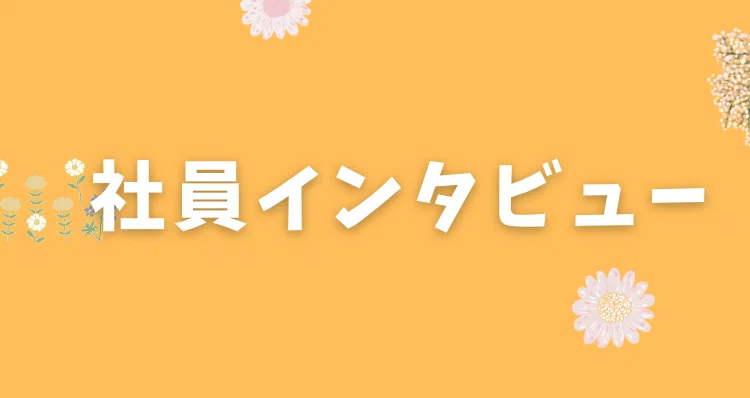 社員インタビュー